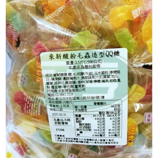 來新酸粉毛蟲造型QQ糖-含牛明膠