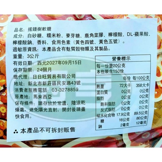 日日旺搖錢樹軟糖