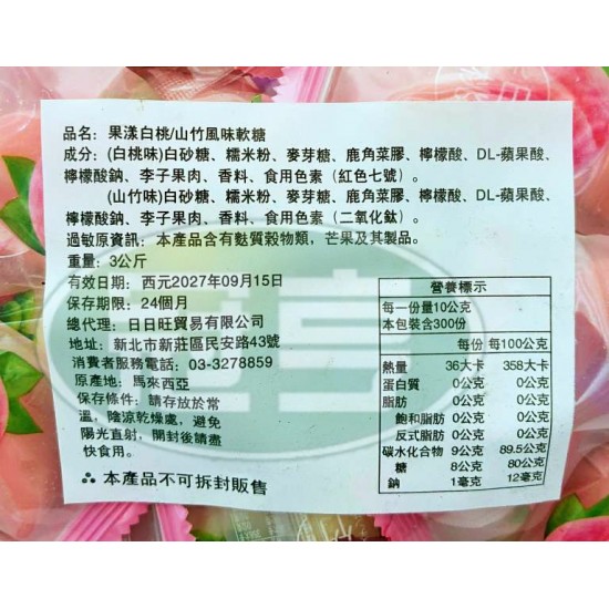 日日旺果漾白桃/山竹風味軟糖