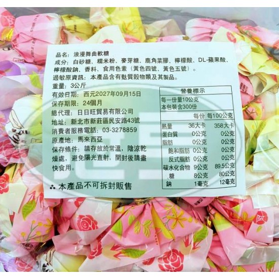 日日旺浪漫舞曲軟糖