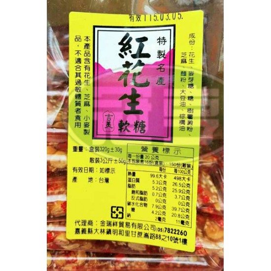 金瑞祥紅花生軟條(吉美)