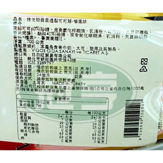 維戈斯蘋果造型可可球(榛果味)-奶素