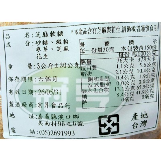 宏昇芝麻軟糖