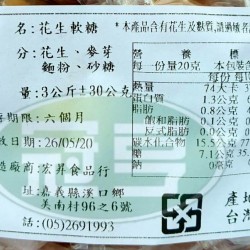宏昇花生軟糖