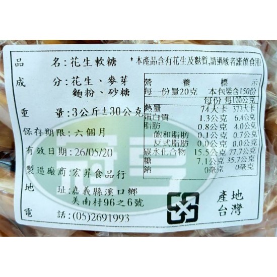 宏昇花生軟糖