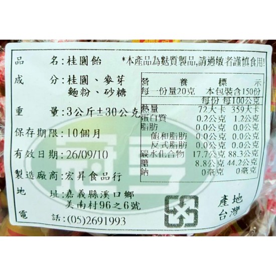 宏昇桂圓飴