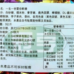 日日旺一生一世愛你軟糖