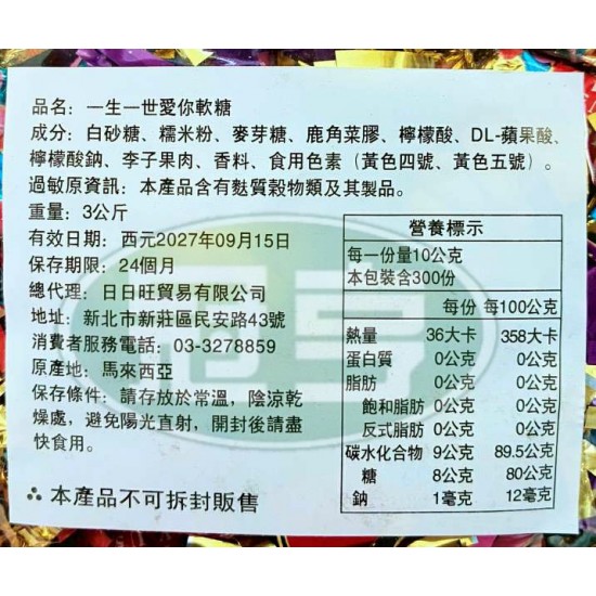日日旺一生一世愛你軟糖