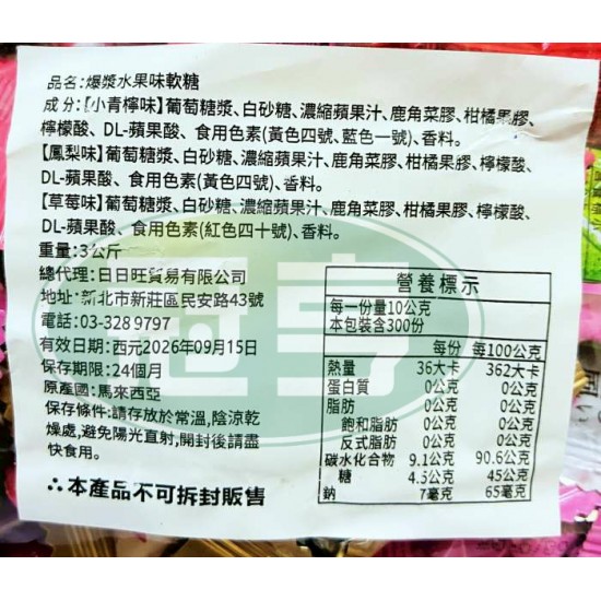 日日旺爆漿水果味軟糖