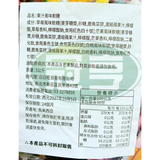 日日旺果汁風味軟糖