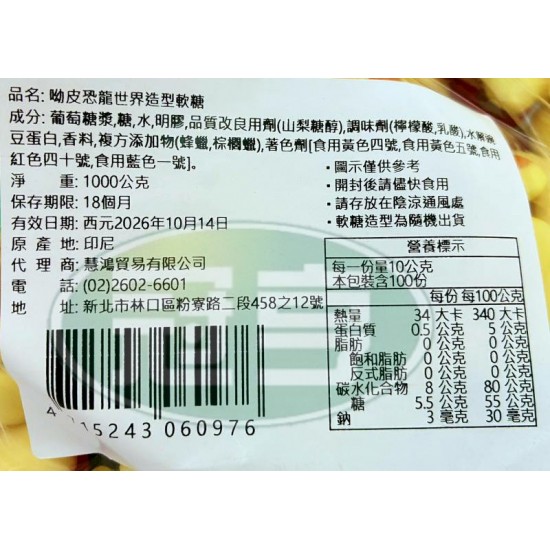 慧鴻呦皮恐龍世界造型軟糖(包)