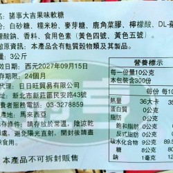日日旺諸事大吉果味軟糖