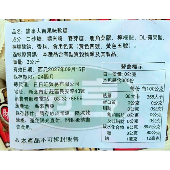 日日旺諸事大吉果味軟糖