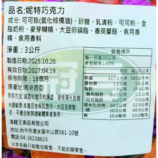 海龍王妮特巧克力