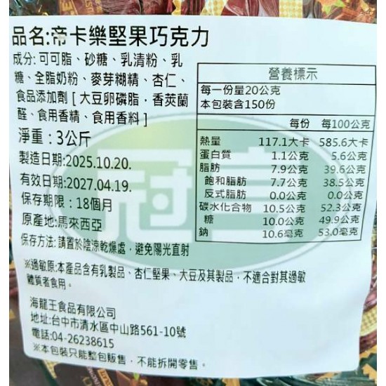 海龍王帝卡樂堅果巧克力