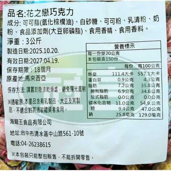 海龍王花之戀巧克力