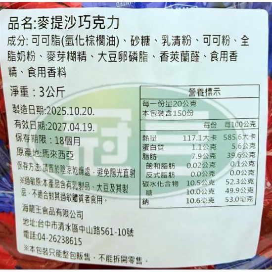 海龍王麥提沙巧克力