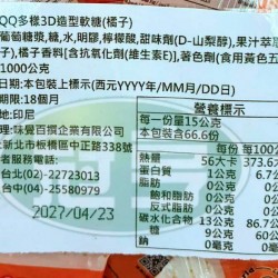 味覺QQ多樣3D造型軟糖(橘子)(包)