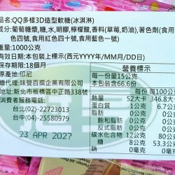 味覺QQ多樣3D造型軟糖(冰淇淋)(包)