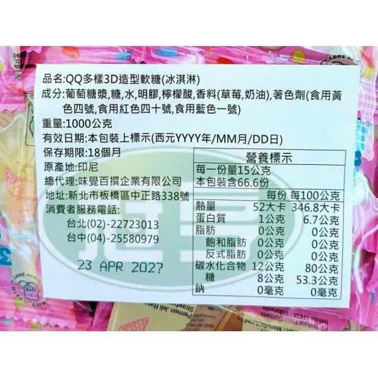 味覺QQ多樣3D造型軟糖(冰淇淋)(包)