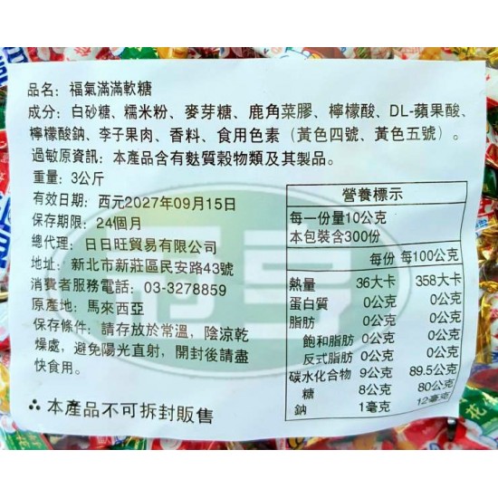 日日旺福氣滿滿軟糖(單扭)