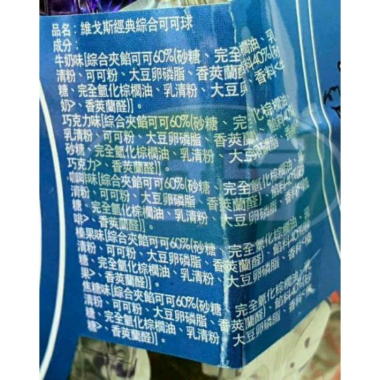 日日旺維戈斯經典綜合可可球Nansi-奶素(圓盒)