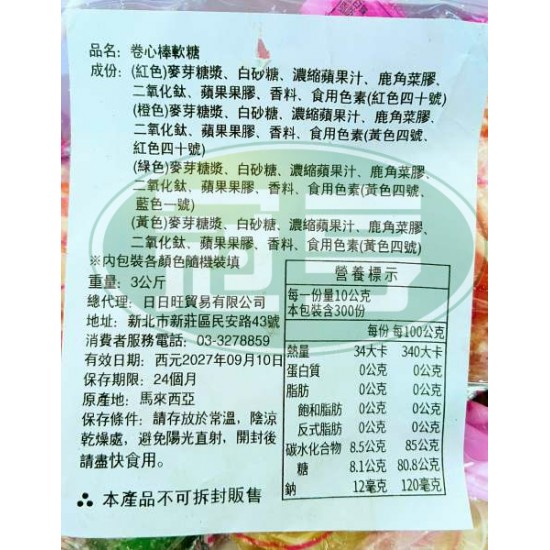 日日旺卷心棒軟糖