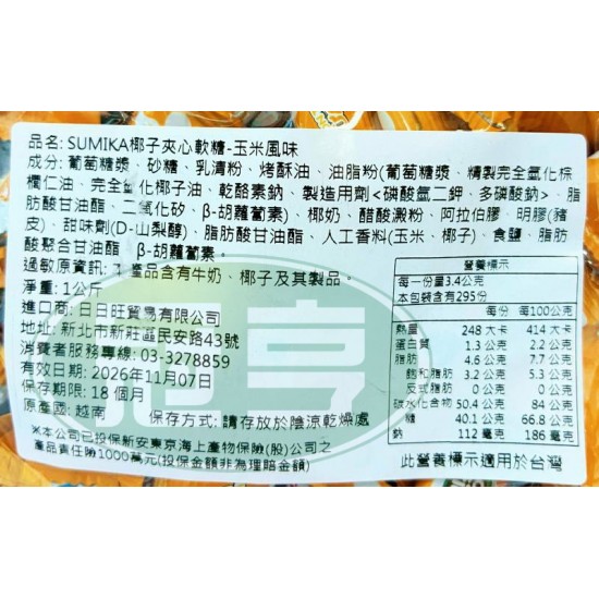 日日旺SUMIKA椰子夾心軟糖(玉米風味)