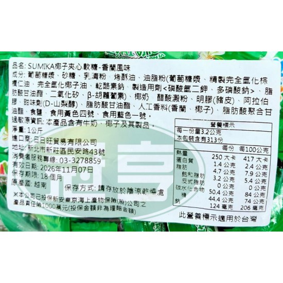 日日旺SUMIKA椰子夾心軟糖(香蘭風味)