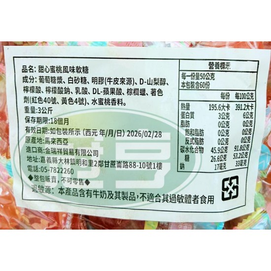 金瑞祥甜心蜜桃風味軟糖