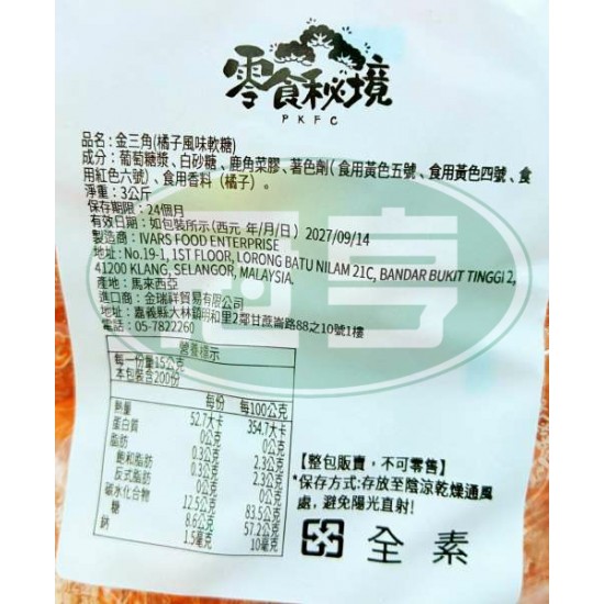 金瑞祥金三角橘子風味軟糖-全素