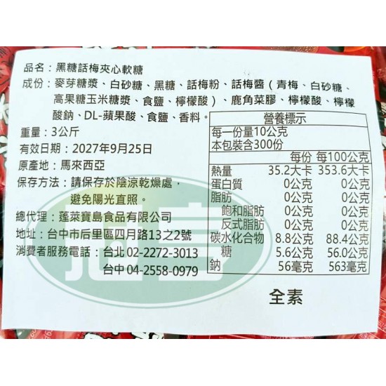 蓬萊黑糖話梅夾心軟糖-全素