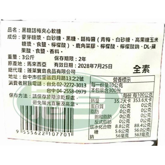 蓬萊黑糖話梅夾心軟糖-全素
