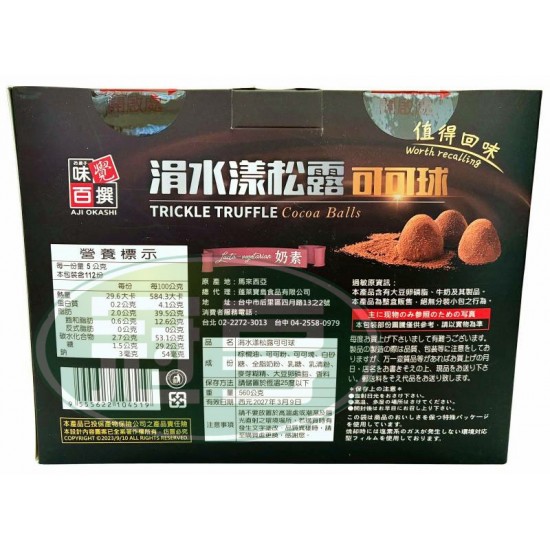 蓬萊涓水漾松露可可球-奶素(禮盒)