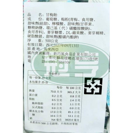 新巧風甘梅飴(包)