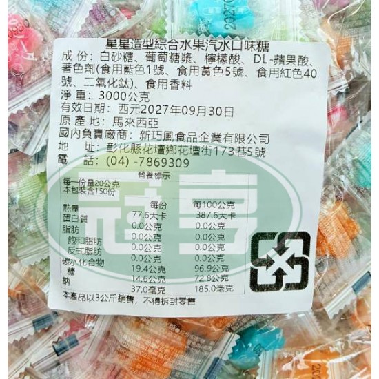 新巧風星星造型綜合水果汽水口味糖