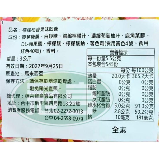 蓬萊檸檬柚香果味軟糖-全素