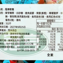 蓬萊風車軟糖-全素