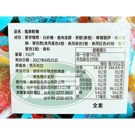 蓬萊風車軟糖-全素