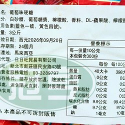 日日旺葡萄味硬糖(吉祥話)