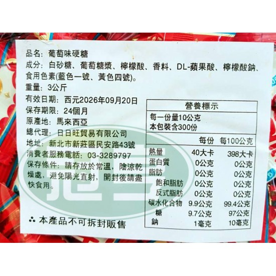 日日旺葡萄味硬糖(吉祥話)