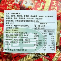 日日旺丁財兩旺軟糖