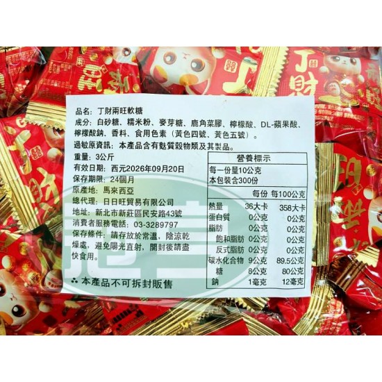 日日旺丁財兩旺軟糖