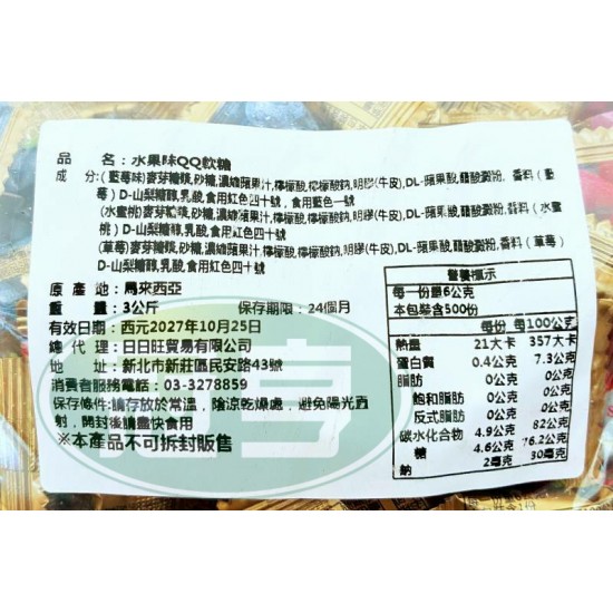 日日旺水果味QQ軟糖