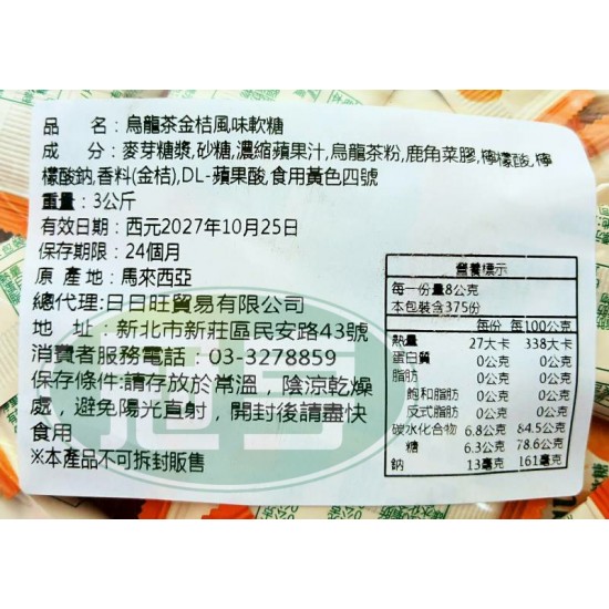 日日旺烏龍茶金桔風味軟糖