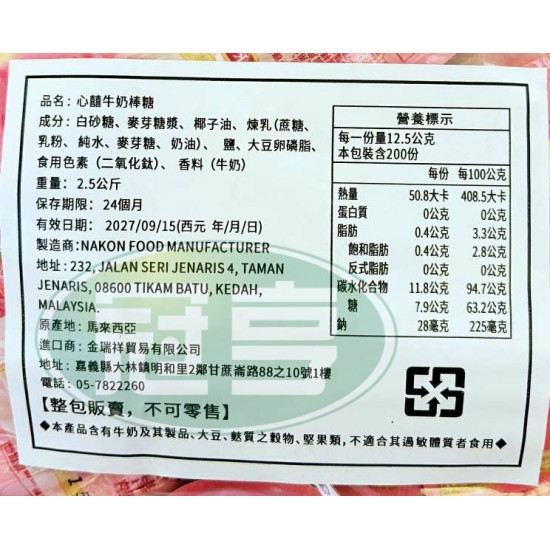 金瑞祥心囍牛奶棒糖