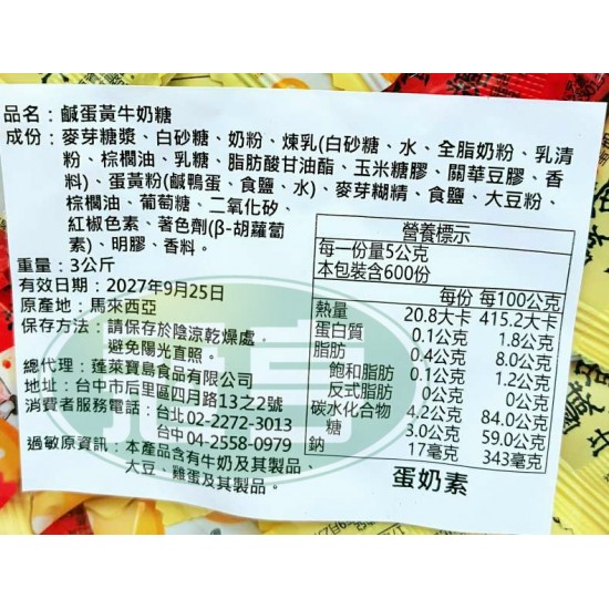 蓬萊鹹蛋黃牛奶糖-蛋奶素