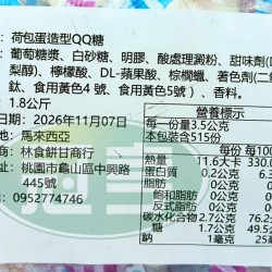 林食餅甘荷包蛋造型QQ糖