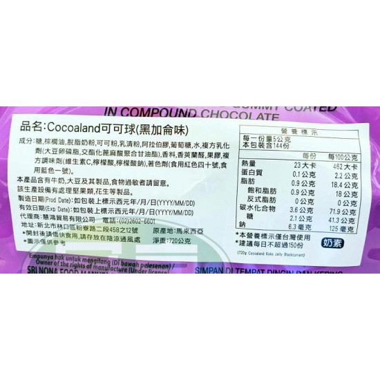 慧鴻cocoaland可可球(黑加侖味)-奶素