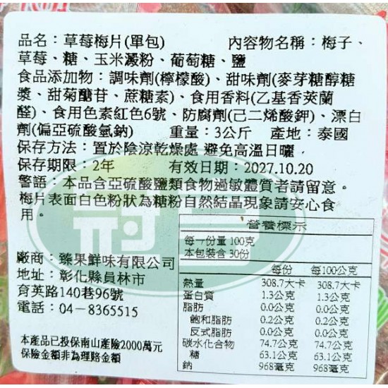 臻果草莓梅片(單包)